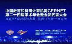 卓智出席中國教育和科研計算機網(wǎng)CERNET第二十四屆學術(shù)年會