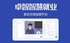 抗疫情，促就業(yè)，卓智為高校免費(fèi)提供視頻面試平臺