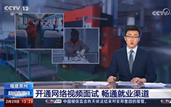 央視報(bào)道：卓智助力福建省人社廳開通全省視頻就業(yè)功能，建設(shè)全省就業(yè)新常態(tài)！