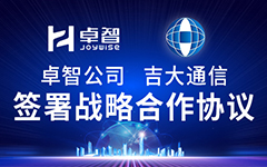 卓智公司、吉大通信簽署戰(zhàn)略合作協(xié)議，全面深化戰(zhàn)略合作！