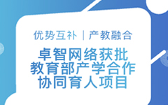 優(yōu)勢(shì)互補(bǔ)、產(chǎn)教融合 | 卓智網(wǎng)絡(luò)獲批教育部產(chǎn)學(xué)合作協(xié)同育人項(xiàng)目