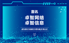 喜訊：卓智網(wǎng)絡(luò)、卓智信息成功通過(guò)安徽省專(zhuān)精特新企業(yè)認(rèn)定