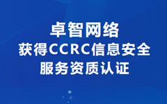 喜訊！卓智網(wǎng)絡(luò)獲得CCRC信息安全服務(wù)資質(zhì)認(rèn)證