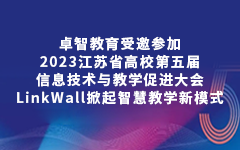 卓智教育受邀參加2023江蘇省高校第五屆信息技術(shù)與教學(xué)促進(jìn)大會(huì)，LinkWall掀起智慧教學(xué)新模式